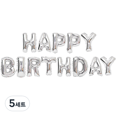 알파벳은박풍선세트 HAPPY BIRTHDAY 은박만발송, 실버, 5세트