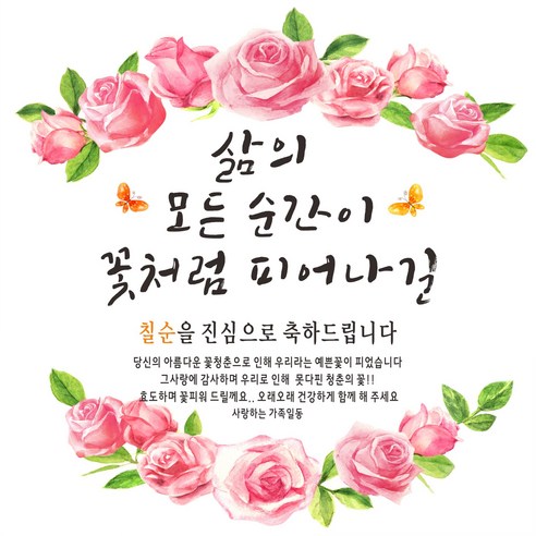 주영 디자인 삶의모든순간 장미 축하 현수막, 칠순