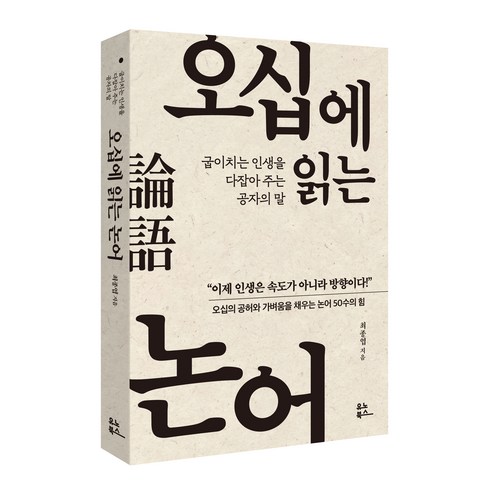 오십에 읽는 논어:굽이치는 인생을 다잡아 주는 공자의 말, 유노북스, 최종엽 오십,나는재미있게살기로했다