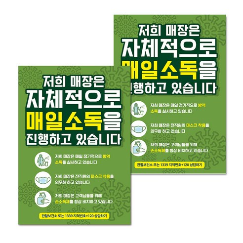 마스크 손소독제 생활 포스터 B타입 210 x 297 mm, 074 매장 매일소독 진행 01, 2개