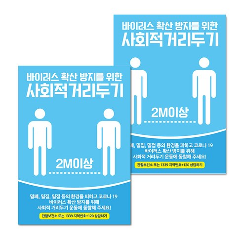 마스크 손소독제 생활 포스터 B타입 210 x 297 mm, 082 사회적 거리두기 06, 2개