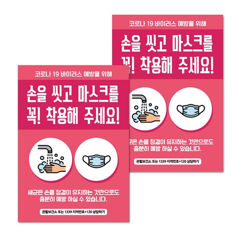 마스크 손소독제 생활 포스터 B타입 210 x 297 mm, 105 핑크 손을 씻고 마스크 꼭 착용, 2개