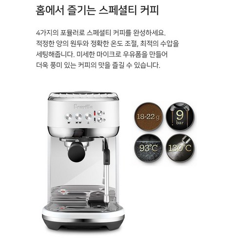 집에서도 즐기는 완벽한 에스프레소, 브레빌 밤비노 플러스
