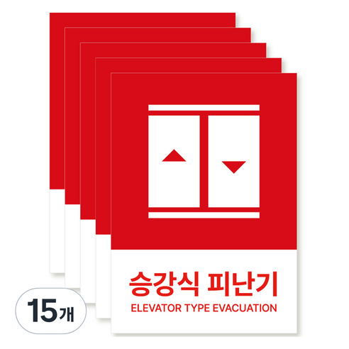 포맥스 재질 위치표시 소방안전 사인, 09 승강식피난기, 15개