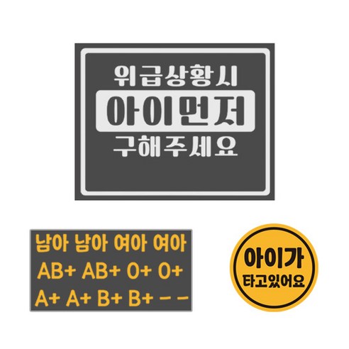 위급상황시 아이먼저 구해주세요 혈액형 스티커 2p +아이가 타고있어요 자석 스티커 세트, 47, 1세트