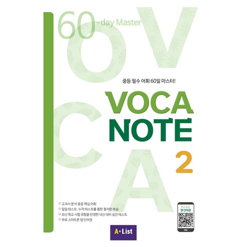 A*List VOCA NOTE (MP3 CD + 실전테스트), Vocabulary, 2