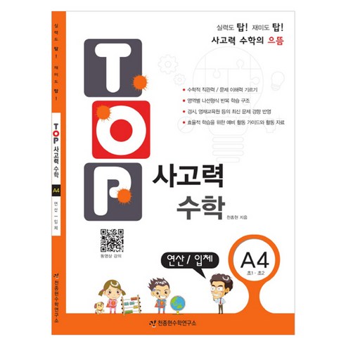 탑(TOP) 사고력 초등 수학 A4: 연산 입체:초등 1학년 2학년, A4