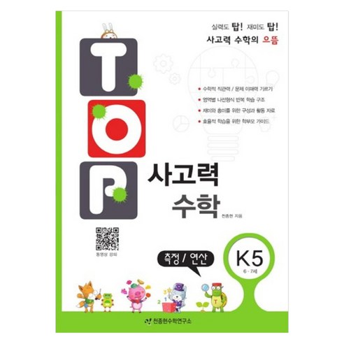 탑(TOP) 사고력 수학, K5