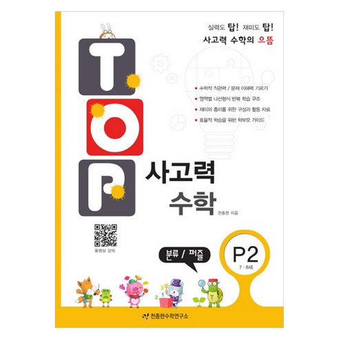 탑(TOP) 사고력 수학, P2
