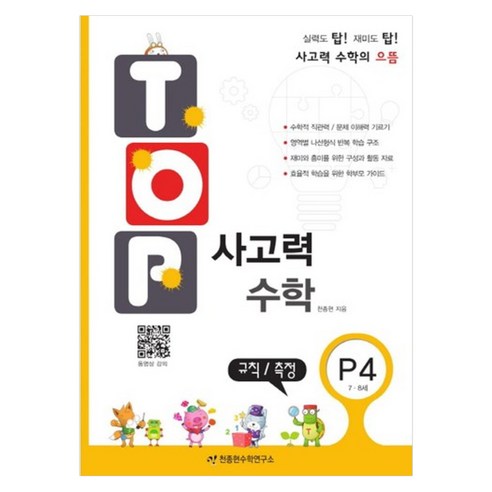 탑(TOP) 사고력 수학, P4