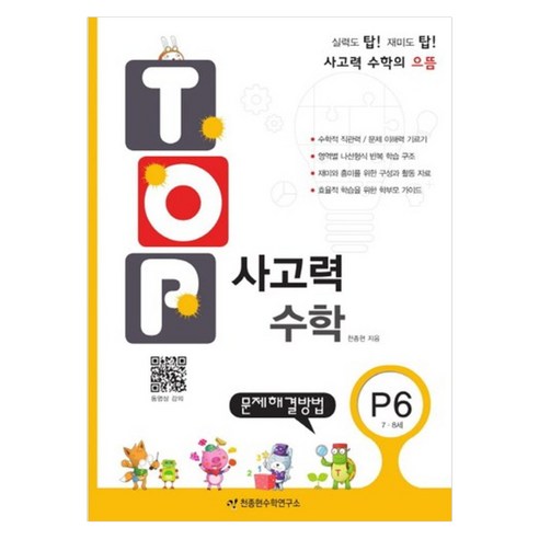 탑(TOP) 사고력 수학, P6