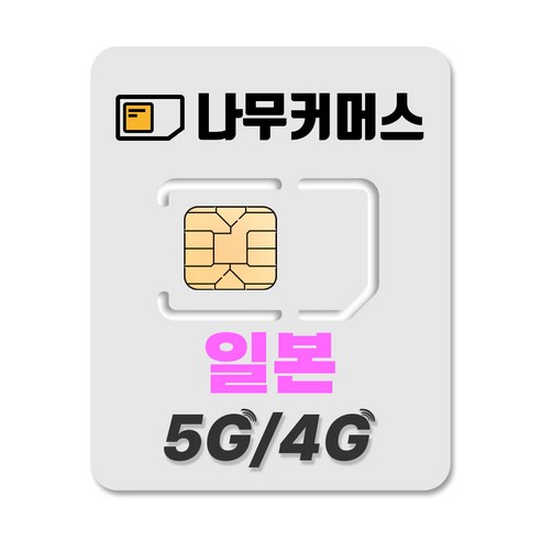 나무커머스 일본 유심칩, 4일, 무제한, 1개