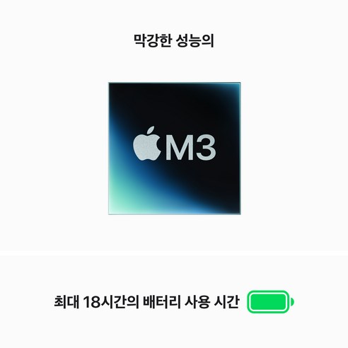 막강한 성능의 M3 칩 : 최대 18시간의 배터리 사용시간이라고 이미지에 적혀 있습니다.