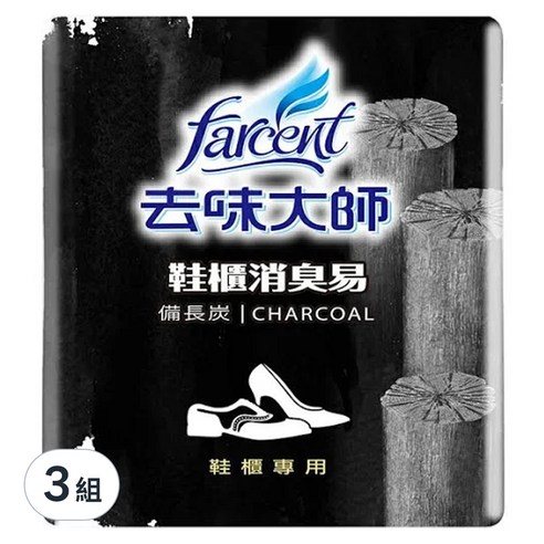 INTL:去味大師 INTL:farcent INTL:鞋櫃消臭易 INTL:備長炭 INTL:鞋櫃專用 farcent 釋放負離子 竹炭 芬芳 去味