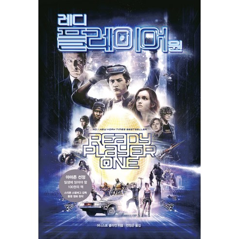 레디 플레이어 원, 에이콘출판, 어니스트 클라인 저/전정순 역