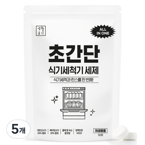 생활공식 초간단 식기세척기 세제 50p, 250g, 5개