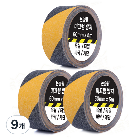 계단 욕실 바닥 논슬립 미끄럼방지 테이프 검정 노랑 50mm x 5m, 9개