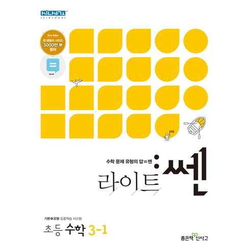 라이트 쎈 초등 수학 3-1 2020년, 좋은책신사고, 초등3학년