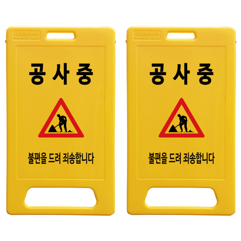 A형 부로형 공사중 표지판, 2개, 노란색