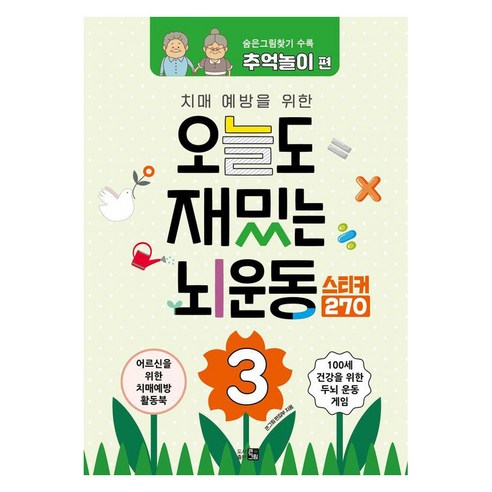치매예방을 위한오늘도 재밌는 뇌운동 3:숨은그림찾기: 추억놀이 편, 큰그림, 큰그림 편집부
