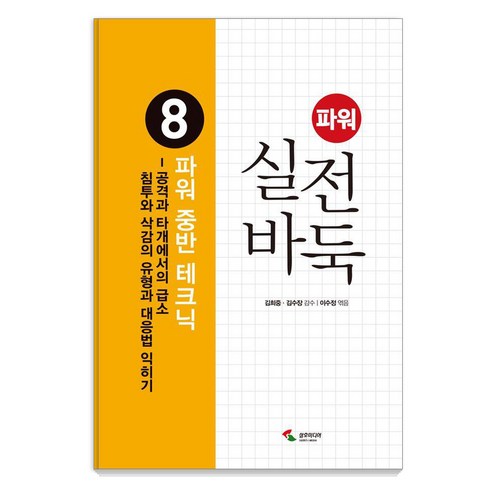 파워 실전 바둑 8: 파워 중반 테크닉, 김희중, 김수장, 삼호미디어