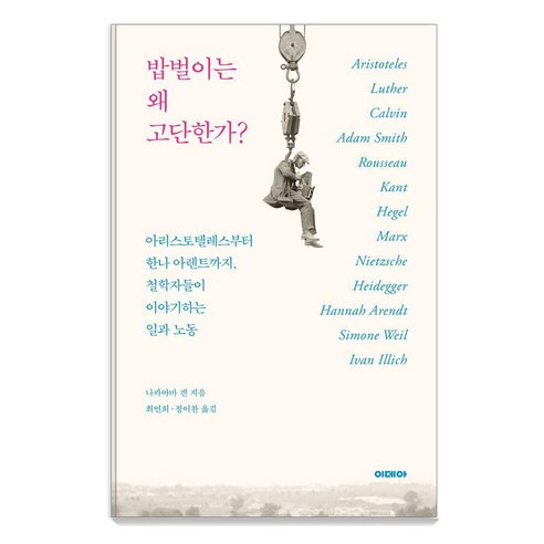 밥벌이는 왜 고단한가?:아리스토텔레스부터 한나 아렌트까지 철학자들이 이야기하는 일과 노동, 이데아, 나카야마 겐