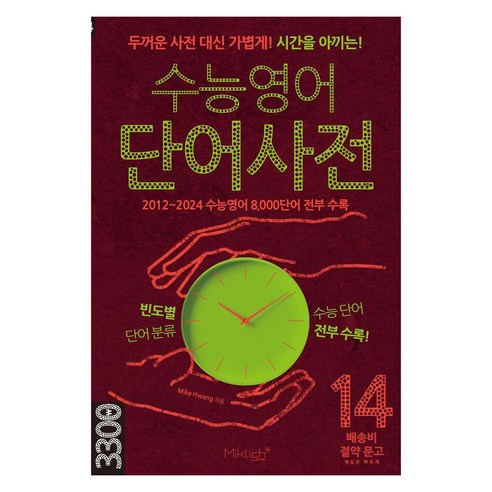 수능영어 단어사전:두꺼운 사전 대신 가볍게! 시간을 아끼는!, 영어, 전학년