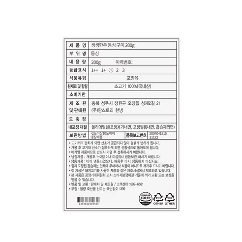 최고의 맛과 질, 생생한우 등심 구이 200g