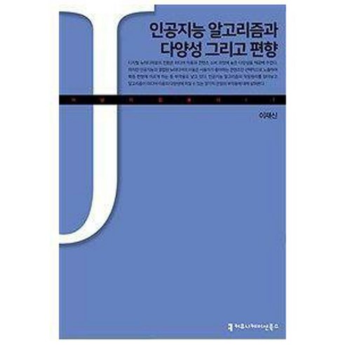 인공지능 알고리즘과 다양성 그리고 편향(큰글자책), 이재신, 커뮤니케이션북스