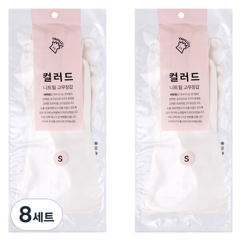 야무진 컬러드 니트릴 고무장갑 양손세트, 8세트, 소(S), 화이트