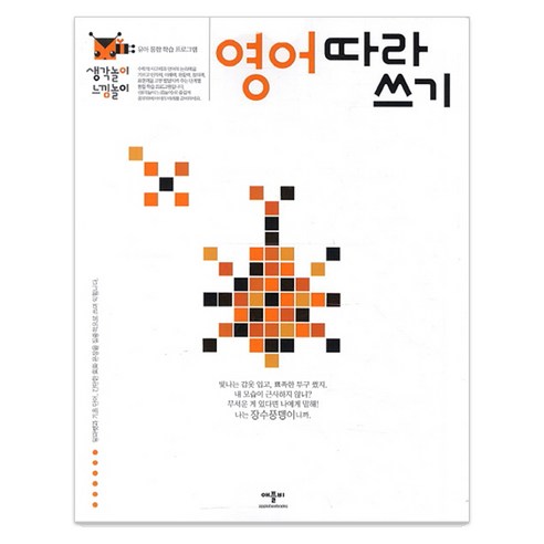 생각놀이 느낌놀이: 유아 통합 학습 프로그램, 영어 따라 쓰기, 애플비