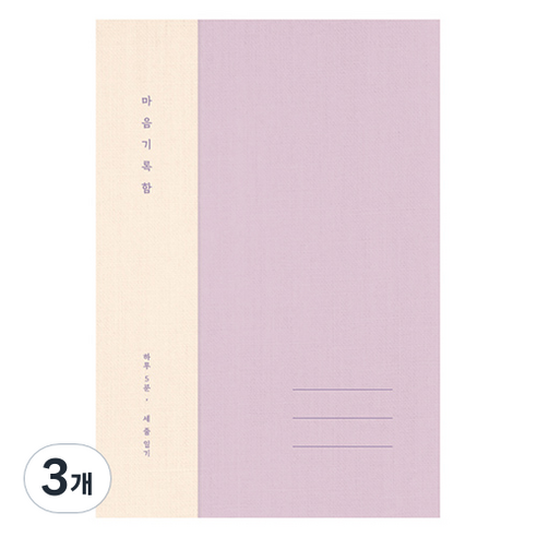 플레플레 마음 기록함 베이직, 라벤더, 3개