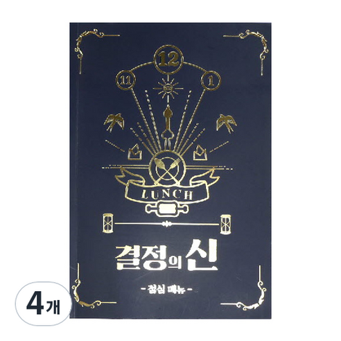 결정의신 점심메뉴, 4개
