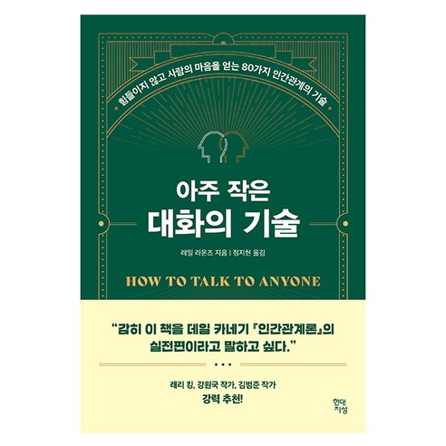 아주 작은 대화의 기술: 80가지 인간관계의 비밀, 현대지성, 레일 라운즈 국내책베스트셀러도서1위