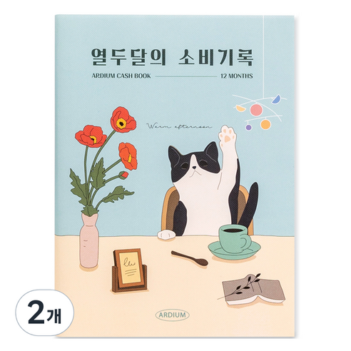 아르디움 열두달의 소비기록 M ver.3, 고양이의 오후, 2개