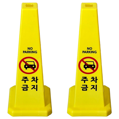 사각콘 안내 표지판 주차금지 900g, 옐로우, 2개
