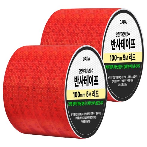 다다 안전 야간 방수 반사 테이프, 2개, 레드