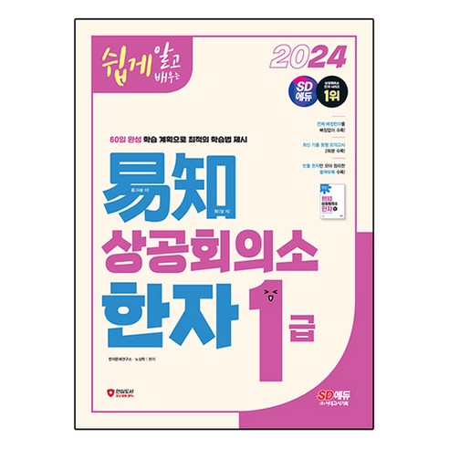 2024 쉽게 알고 배우는 이지 상공회의소 한자 1급, 상품명, 시대고시기획