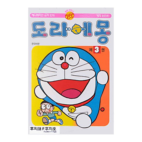 도라에몽 완전판, 3권, 대원