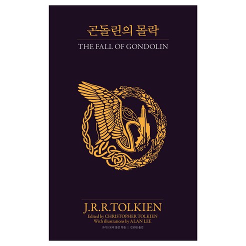곤돌린의 몰락, J.R.R.TOLKIEN, arte