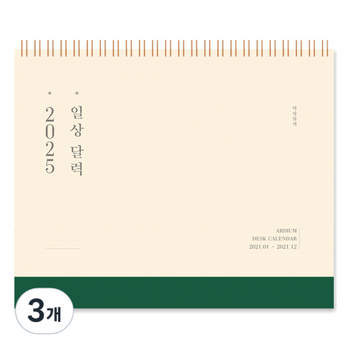 아르디움 2025 일상 달력, 따뜻한 쑥색, 3개