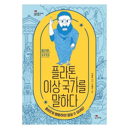 플라톤 이상 국가를 말하다, 생각비행, 이성주