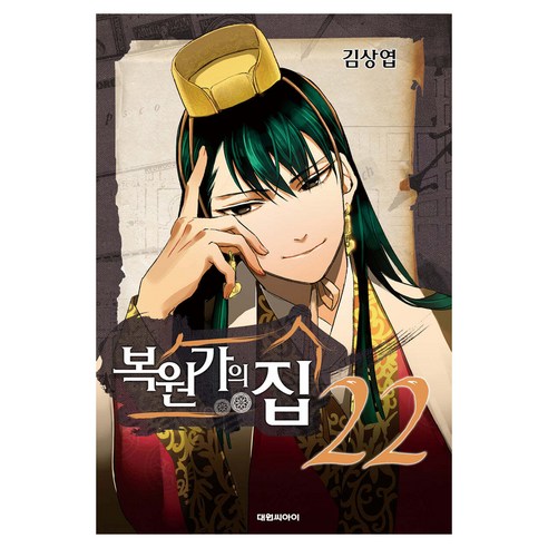 복원가의 집, 22권, 대원씨아이