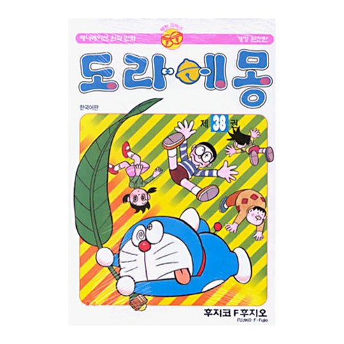 도라에몽 완전판, 38권, 대원