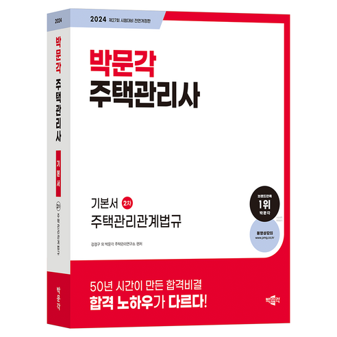 2024 박문각 주택관리사 기본서 2차 주택관리관계법규 제 27회 시험대비 전면개정판