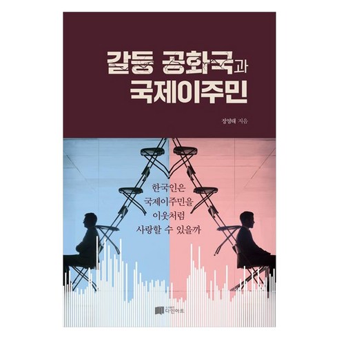 갈등 공화국과 국제이주민한국인은 국제이주민을 이웃처럼 사랑할 수 있을까, 정영태, 다인아트