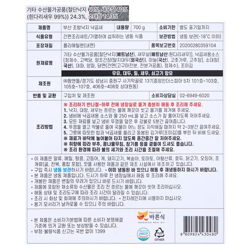 바른식 부산 조방낙지 낙곱새 (냉동), 700g, 1개