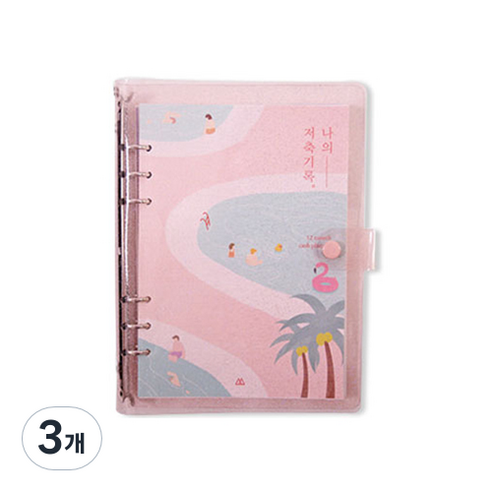 세컨드맨션 A5 6공 문라이트 나의 저축 기록 가계부, 04 여름휴가, 3개