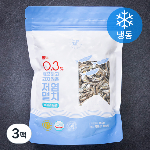 무풍지대 염도 0.3% 깨끗하고 짜지않은 저염멸치 볶음조림용 (냉동), 150g, 3팩
