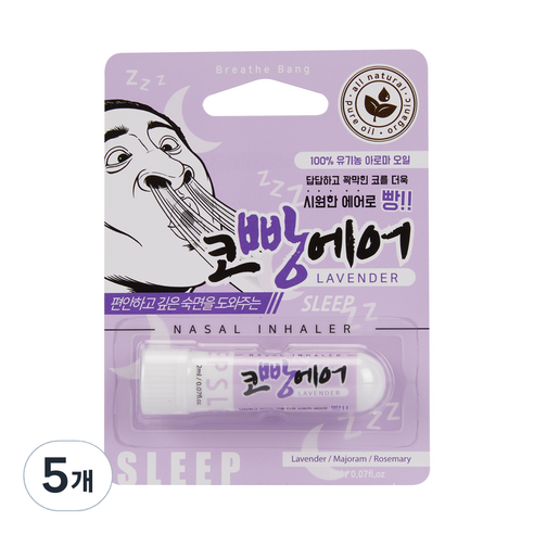 코빵에어 유기농 아로마 코 흡입기 라벤더 2ml, 5개